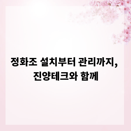정화조 설치부터 관리까지, 진양테크와 함께