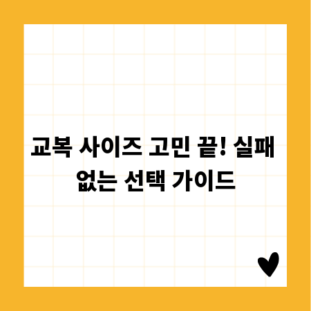 교복 사이즈 고민 끝! 실패 없는 선택 가이드