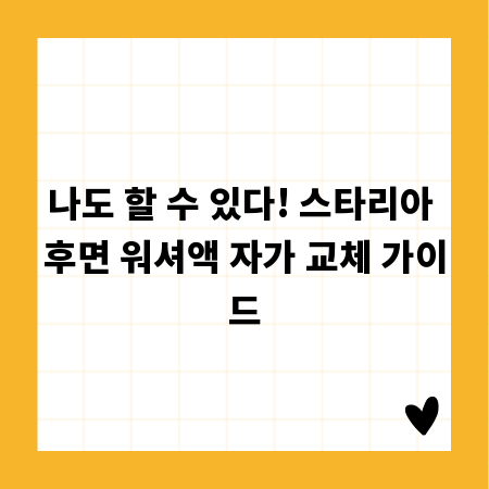 나도 할 수 있다! 스타리아 후면 워셔액 자가 교체 가이드