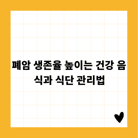 폐암 생존율 높이는 건강 음식과 식단 관리법