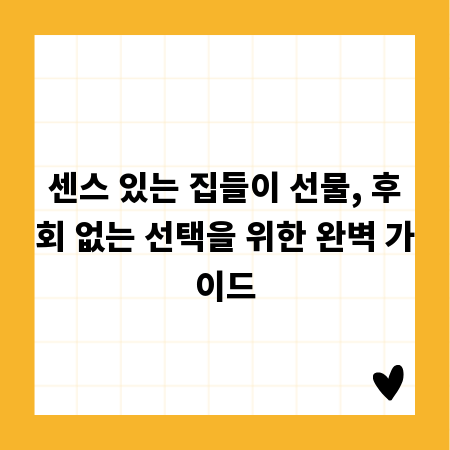센스 있는 집들이 선물, 후회 없는 선택을 위한 완벽 가이드