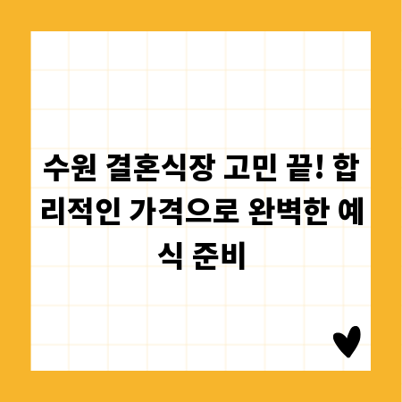 수원 결혼식장 고민 끝! 합리적인 가격으로 완벽한 예식 준비