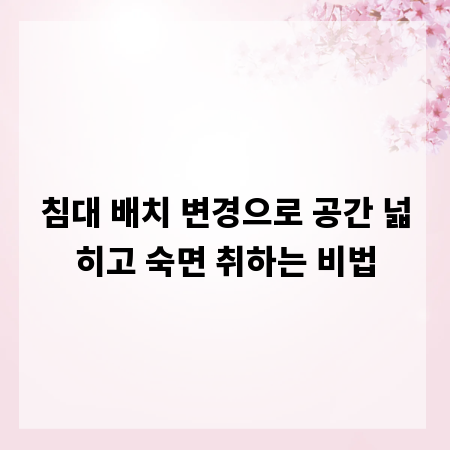 침대 배치 변경으로 공간 넓히고 숙면 취하는 비법