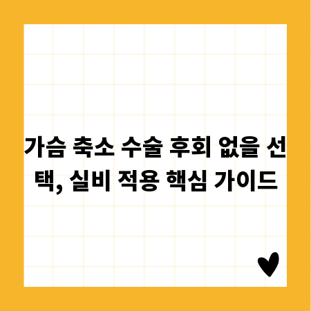 가슴 축소 수술 후회 없을 선택, 실비 적용 핵심 가이드