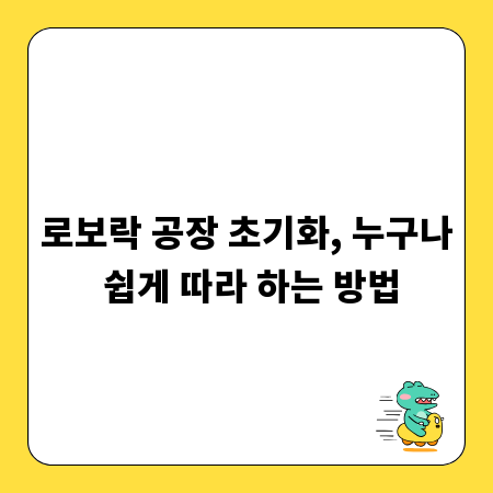 로보락 공장 초기화, 누구나 쉽게 따라 하는 방법