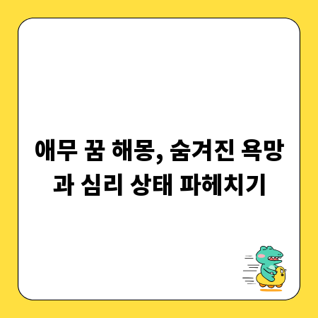 애무 꿈 해몽, 숨겨진 욕망과 심리 상태 파헤치기