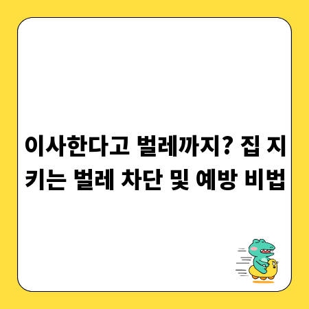 이사한다고 벌레까지? 집 지키는 벌레 차단 및 예방 비법