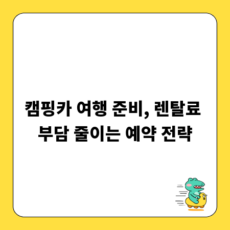 캠핑카 여행 준비, 렌탈료 부담 줄이는 예약 전략