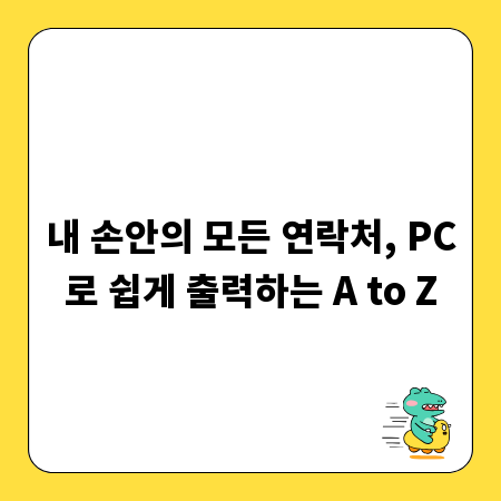 내 손안의 모든 연락처, PC로 쉽게 출력하는 A to Z
