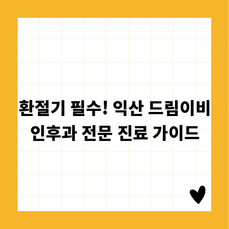 환절기 필수! 익산 드림이비인후과 전문 진료 가이드