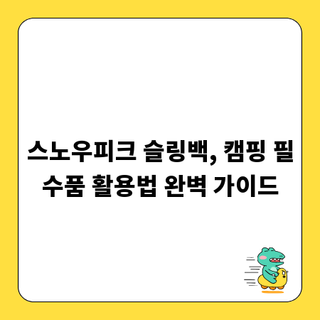 스노우피크 슬링백, 캠핑 필수품 활용법 완벽 가이드