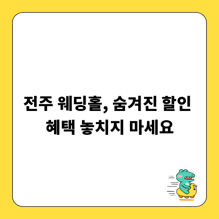 전주 웨딩홀, 숨겨진 할인 혜택 놓치지 마세요