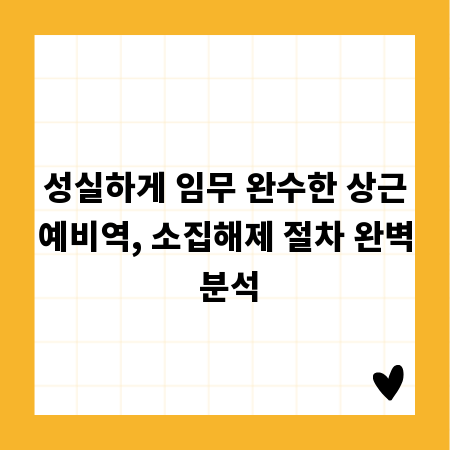 성실하게 임무 완수한 상근예비역, 소집해제 절차 완벽 분석
