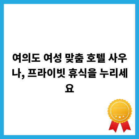 여의도 여성 맞춤 호텔 사우나, 프라이빗 휴식을 누리세요