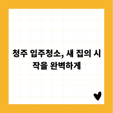 청주 입주청소, 새 집의 시작을 완벽하게