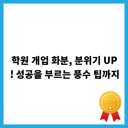 학원 개업 화분, 분위기 UP! 성공을 부르는 풍수 팁까지