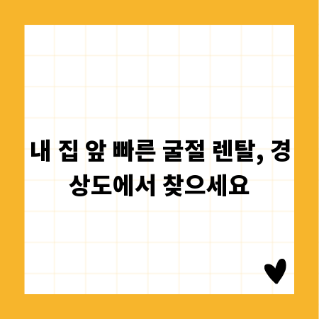 내 집 앞 빠른 굴절 렌탈, 경상도에서 찾으세요
