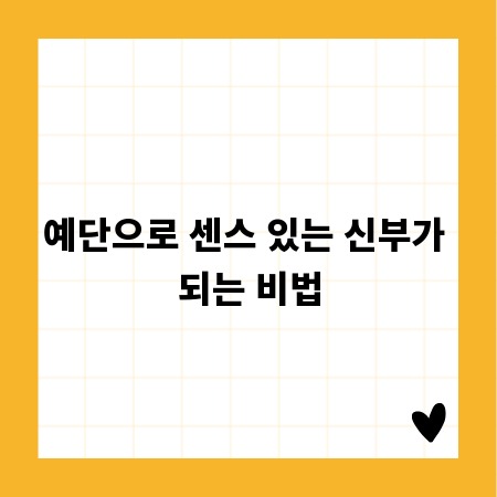 예단으로 센스 있는 신부가 되는 비법