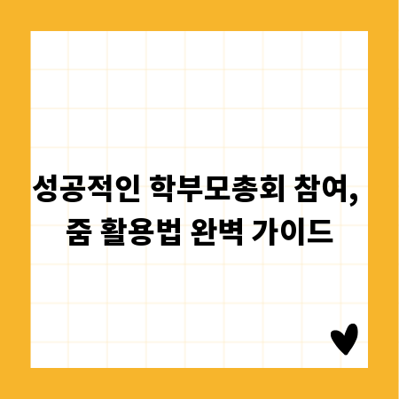 성공적인 학부모총회 참여, 줌 활용법 완벽 가이드