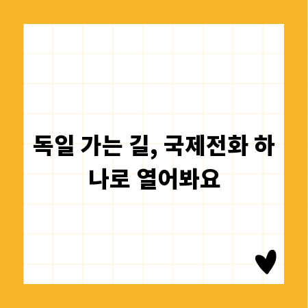 독일 가는 길, 국제전화 하나로 열어봐요