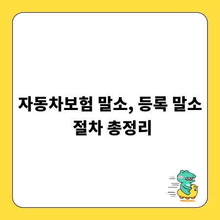 자동차보험 말소, 등록 말소 절차 총정리