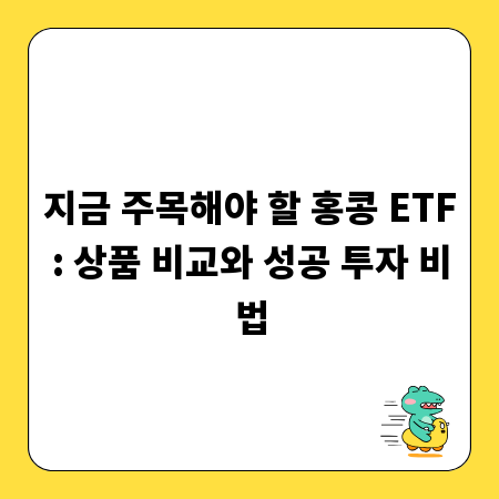 지금 주목해야 할 홍콩 ETF: 상품 비교와 성공 투자 비법