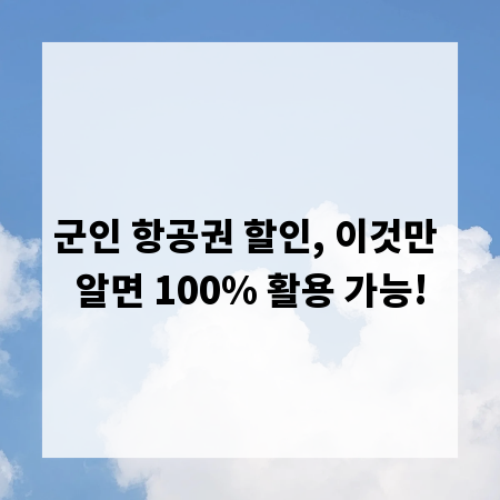 군인 항공권 할인, 이것만 알면 100% 활용 가능!