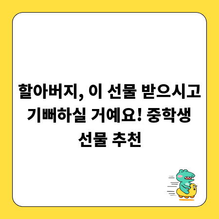 할아버지, 이 선물 받으시고 기뻐하실 거예요! 중학생 선물 추천
