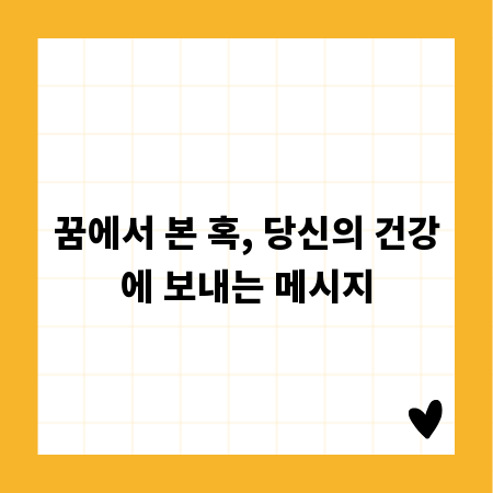 꿈에서 본 혹, 당신의 건강에 보내는 메시지
