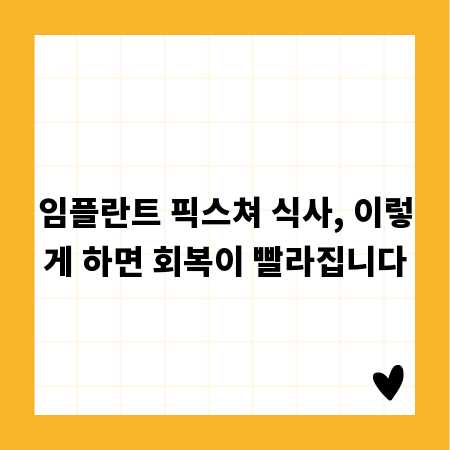 임플란트 픽스쳐 식사, 이렇게 하면 회복이 빨라집니다