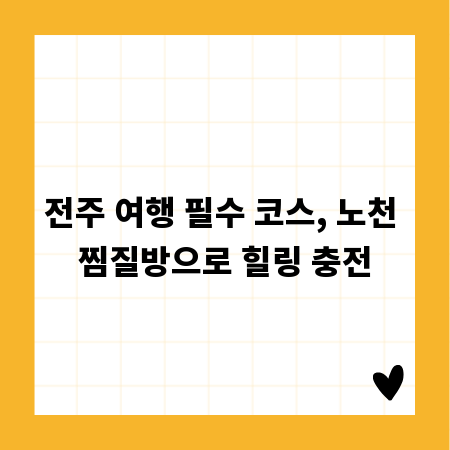 전주 여행 필수 코스, 노천 찜질방으로 힐링 충전