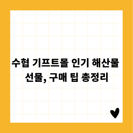 수협 기프트몰 인기 해산물 선물, 구매 팁 총정리