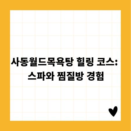사동월드목욕탕 힐링 코스: 스파와 찜질방 경험