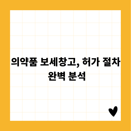 의약품 보세창고, 허가 절차 완벽 분석