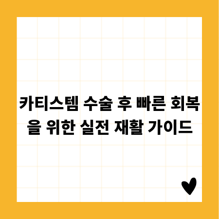 카티스템 수술 후 빠른 회복을 위한 실전 재활 가이드