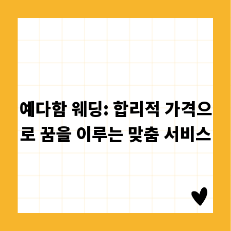 예다함 웨딩: 합리적 가격으로 꿈을 이루는 맞춤 서비스
