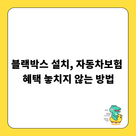 블랙박스 설치, 자동차보험 혜택 놓치지 않는 방법
