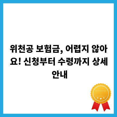 위천공 보험금, 어렵지 않아요! 신청부터 수령까지 상세 안내