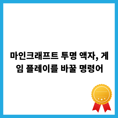 마인크래프트 투명 액자, 게임 플레이를 바꿀 명령어