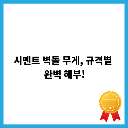 시멘트 벽돌 무게, 규격별 완벽 해부!