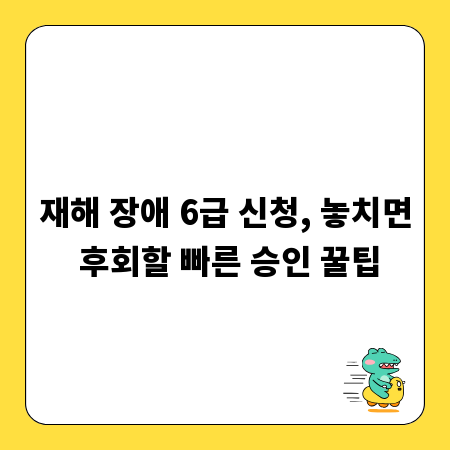 재해 장애 6급 신청, 놓치면 후회할 빠른 승인 꿀팁