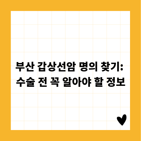 부산 갑상선암 명의 찾기: 수술 전 꼭 알아야 할 정보