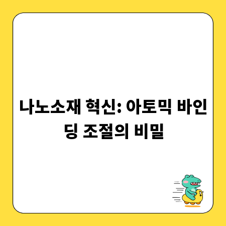 나노소재 혁신: 아토믹 바인딩 조절의 비밀