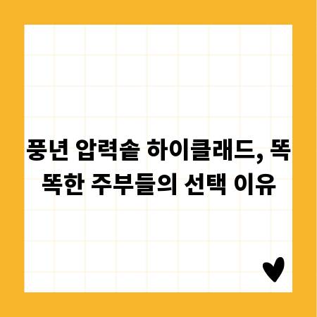 풍년 압력솥 하이클래드, 똑똑한 주부들의 선택 이유