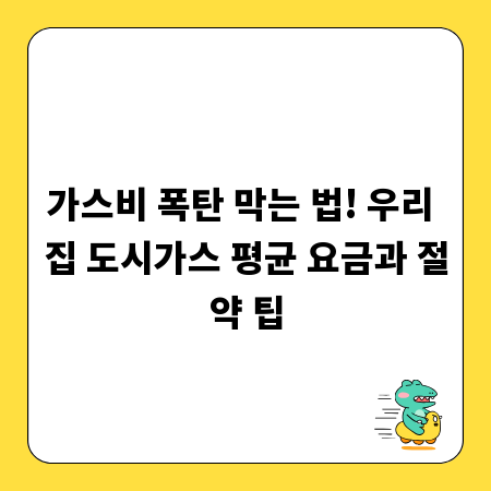 가스비 폭탄 막는 법! 우리 집 도시가스 평균 요금과 절약 팁