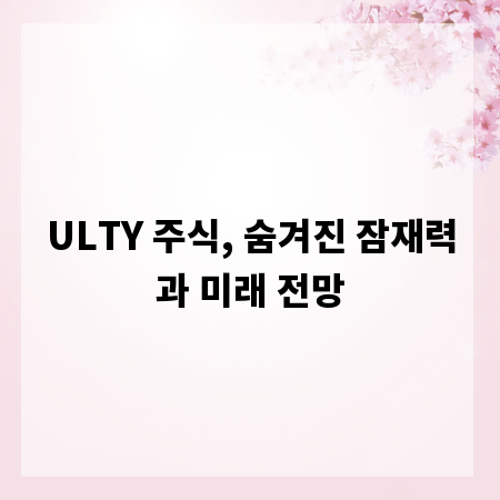 ULTY 주식, 숨겨진 잠재력과 미래 전망