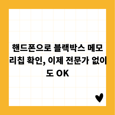 핸드폰으로 블랙박스 메모리칩 확인, 이제 전문가 없이도 OK