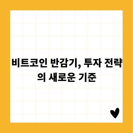 비트코인 반감기, 투자 전략의 새로운 기준