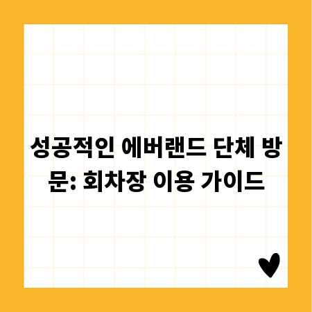 성공적인 에버랜드 단체 방문: 회차장 이용 가이드