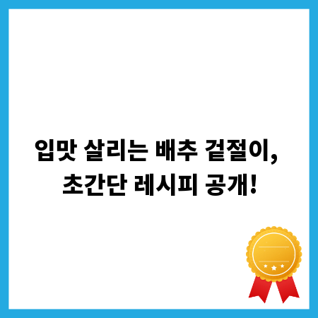 입맛 살리는 배추 겉절이, 초간단 레시피 공개!